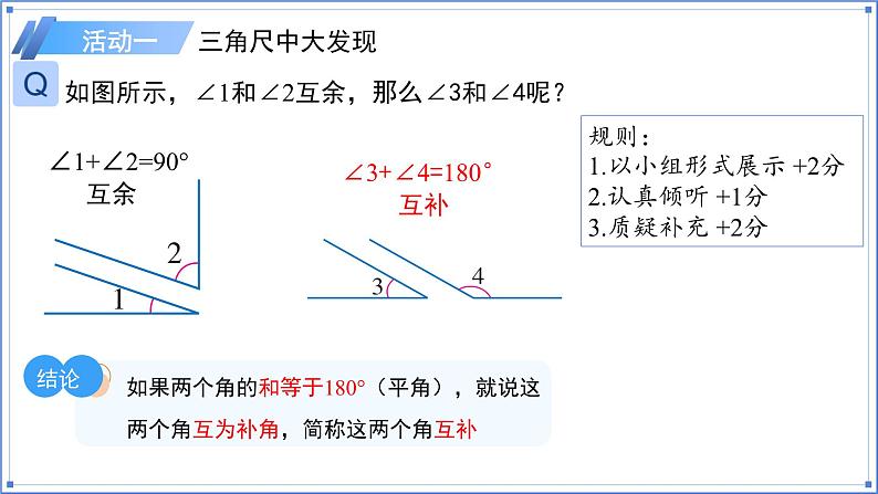 七年级上册（2024）数学人教版6.3.3余角和补角 课件第5页