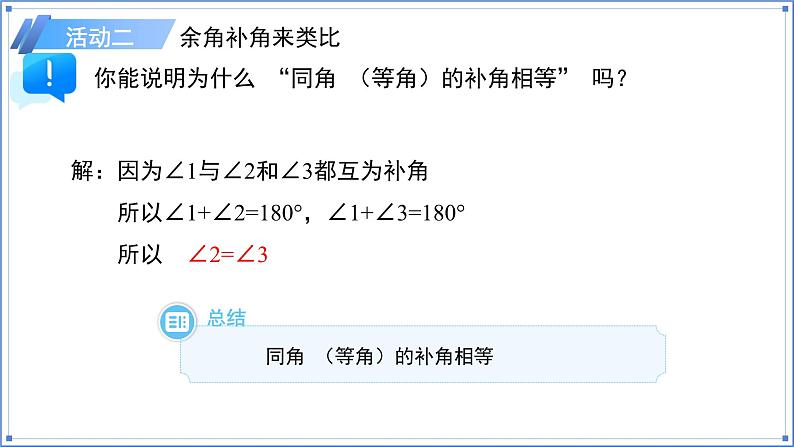 七年级上册（2024）数学人教版6.3.3余角和补角 课件第7页