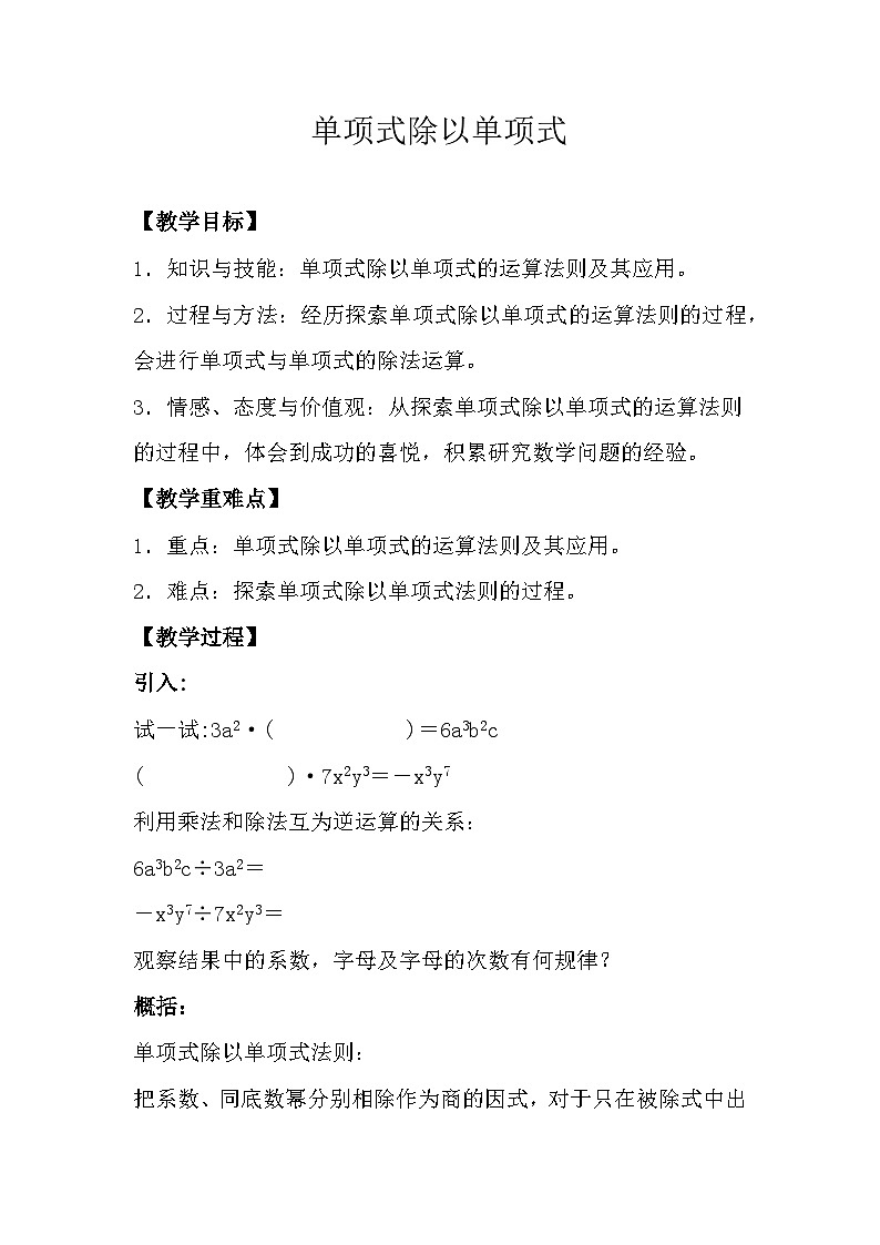 12.4.1　单项式除以单项式　教学设计　 华东师大版数学八年级上册第1页