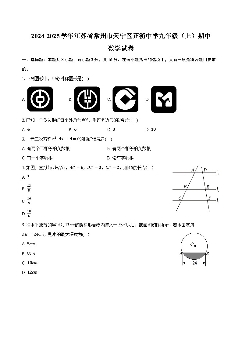 2024-2025学年江苏省常州市天宁区正衡中学九年级（上）期中数学试卷（含答案）第1页