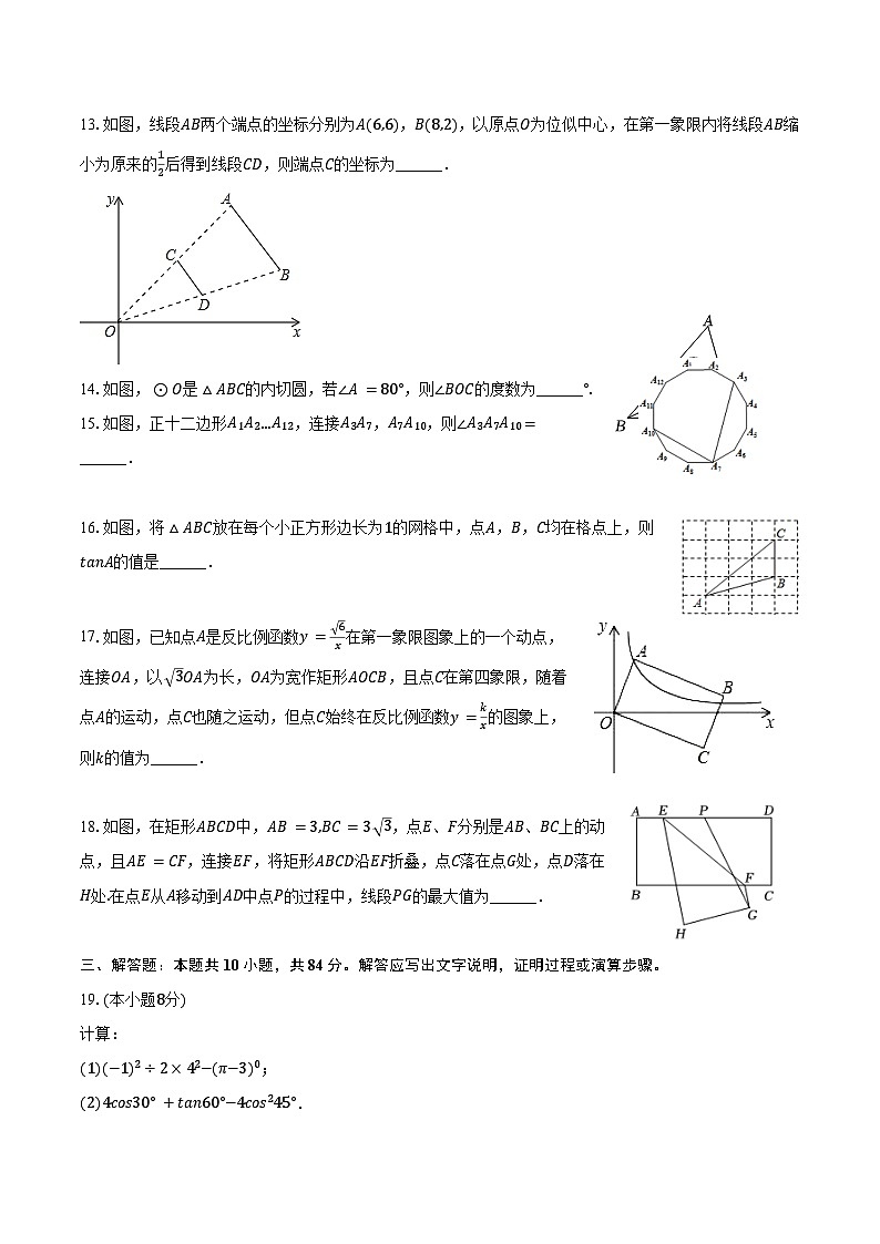 2024-2025学年江苏省常州市天宁区正衡中学九年级（上）期中数学试卷（含答案）第3页