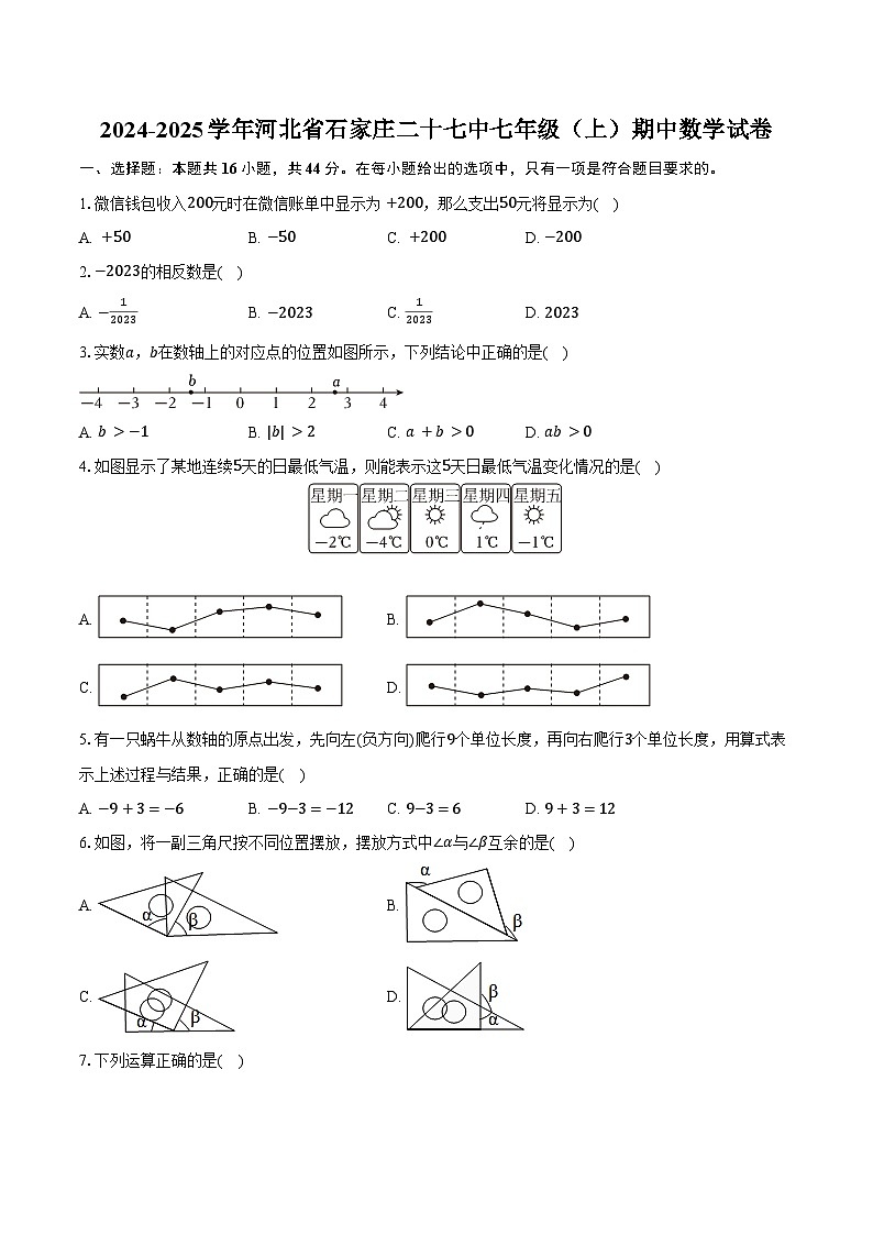 2024-2025学年河北省石家庄二十七中七年级（上）期中数学试卷（含答案）第1页
