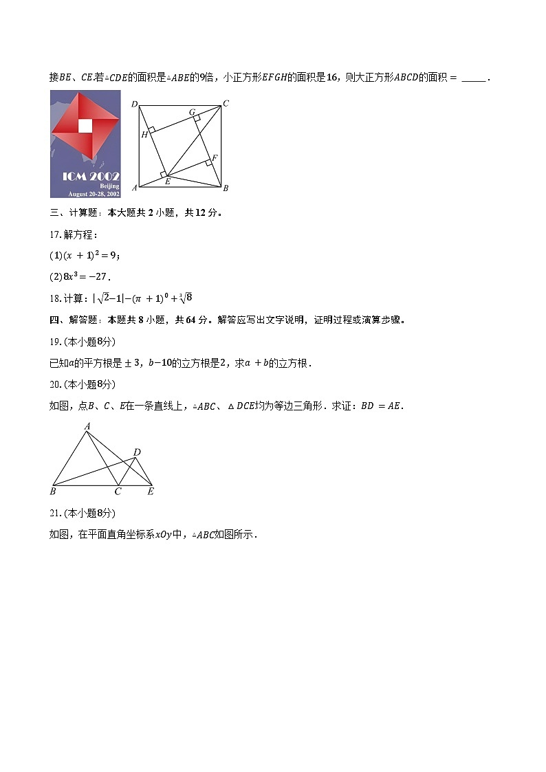 2024-2025学年江苏省盐城市鹿鸣路初级中学八年级（上）期中考试数学试卷（含答案）第3页