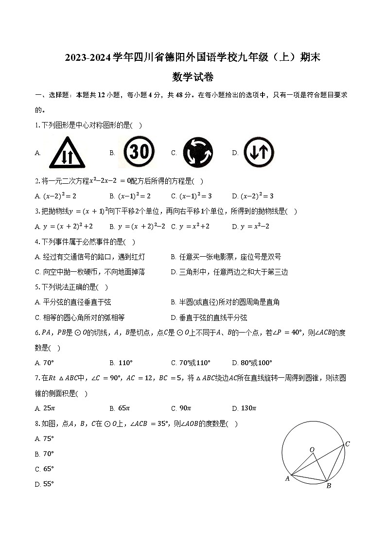 2023-2024学年四川省德阳外国语学校九年级（上）期末数学试卷（含答案）第1页