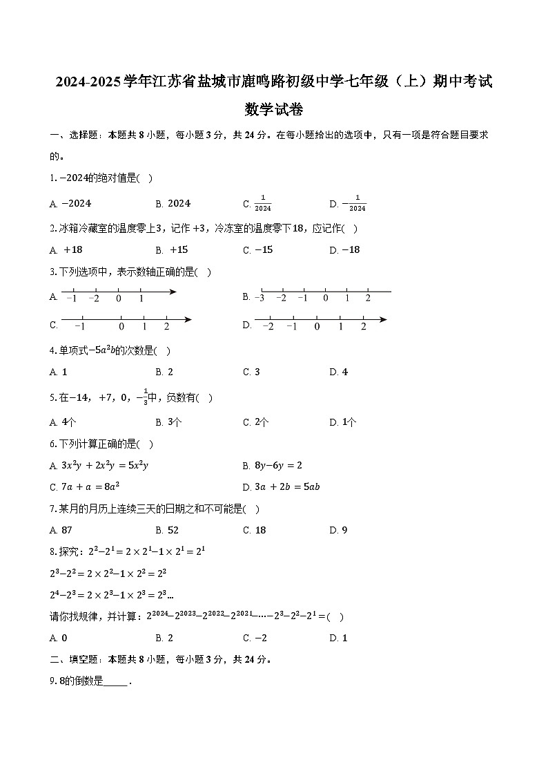 2024-2025学年江苏省盐城市鹿鸣路初级中学七年级（上）期中考试数学试卷（含答案）第1页
