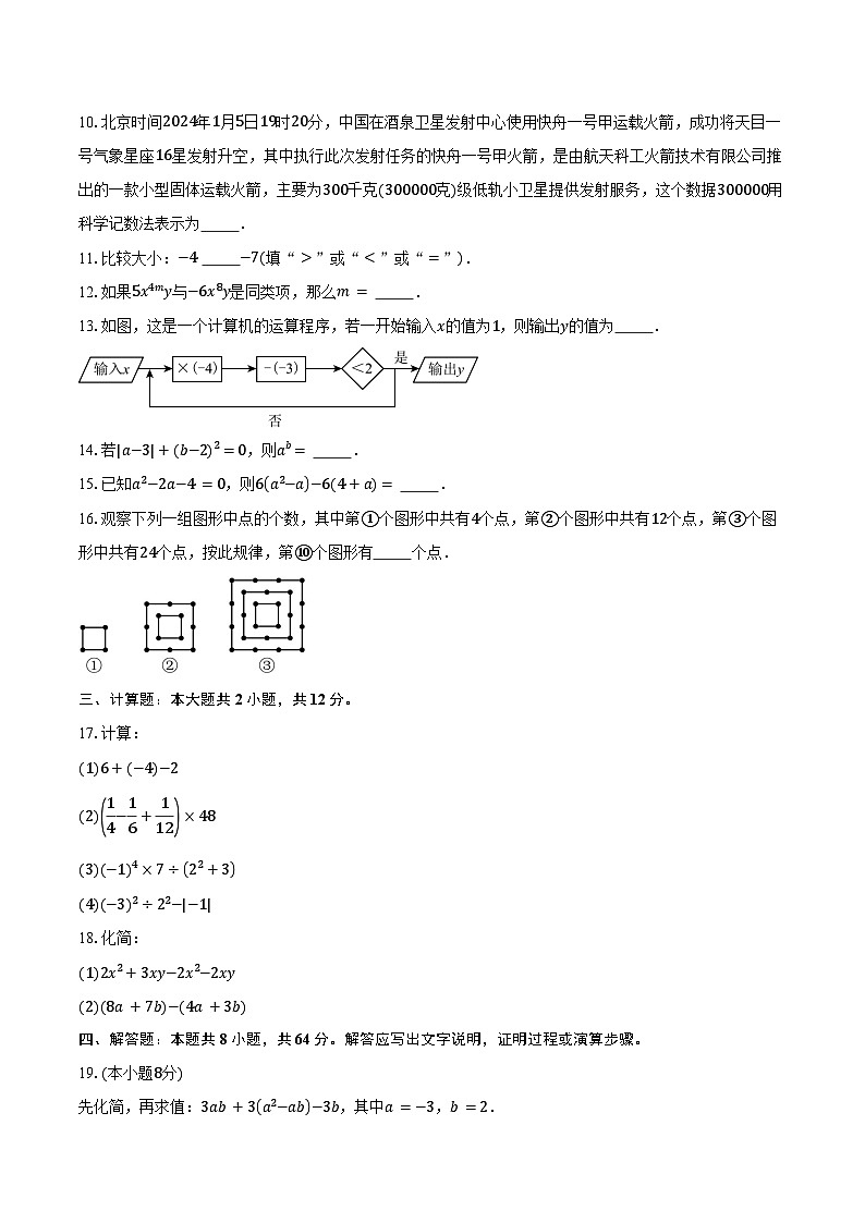 2024-2025学年江苏省盐城市鹿鸣路初级中学七年级（上）期中考试数学试卷（含答案）第2页