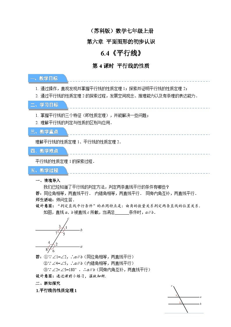 七年级上册数学苏科版（2024）6.4.4平行线的性质 教案第1页