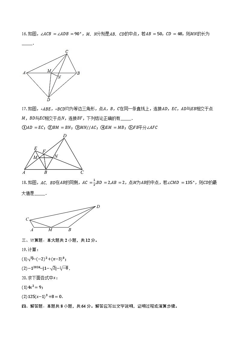 2024-2025学年江苏省扬州市梅岭集团八年级（上）11月期中数学试卷（含答案）第3页