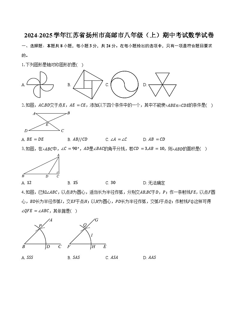 2024-2025学年江苏省扬州市高邮市八年级（上）期中考试数学试卷（含答案）第1页