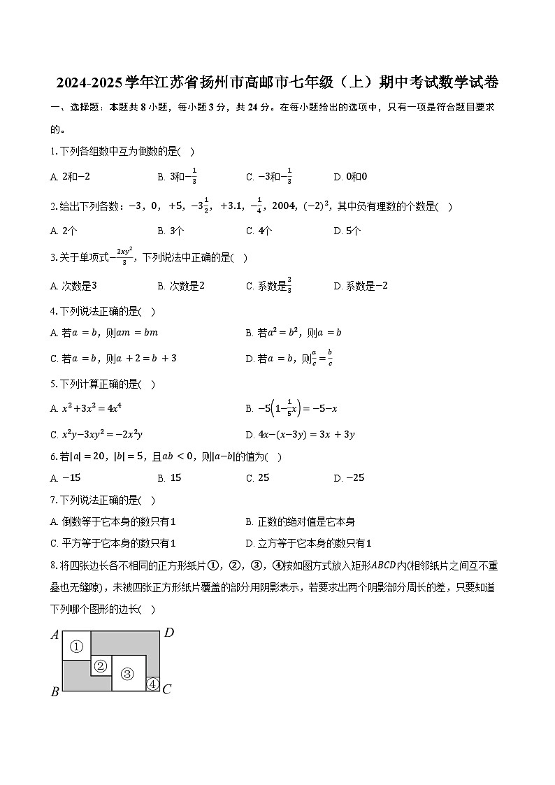 2024-2025学年江苏省扬州市高邮市七年级（上）期中考试数学试卷（含答案）第1页