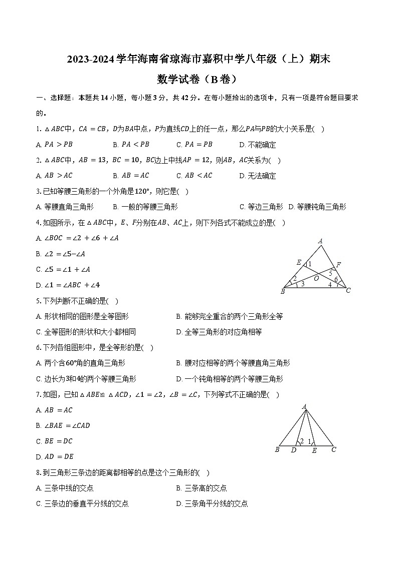 2023-2024学年海南省琼海市嘉积中学八年级（上）期末数学试卷（B卷）（含答案）第1页