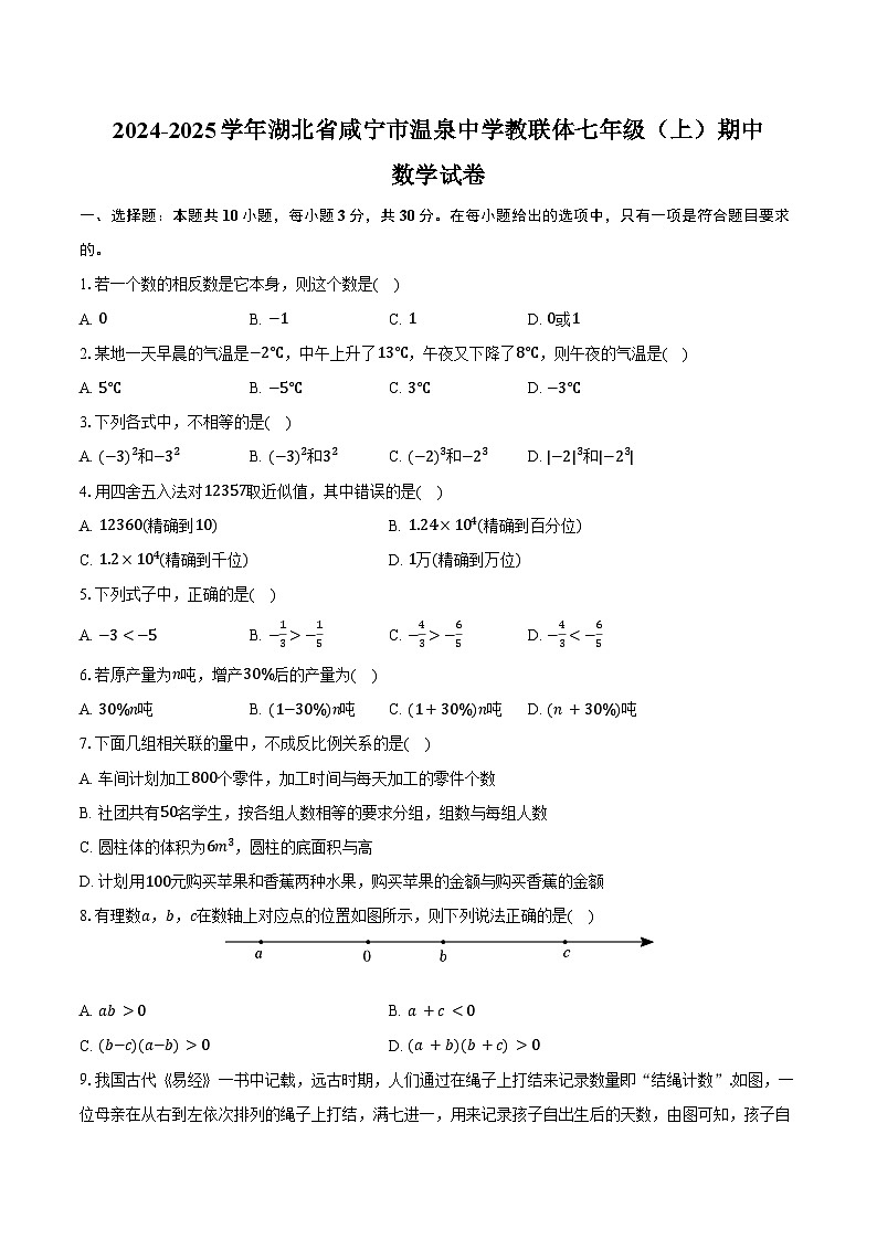 2024-2025学年湖北省咸宁市温泉中学教联体七年级（上）期中数学试卷（含答案）第1页