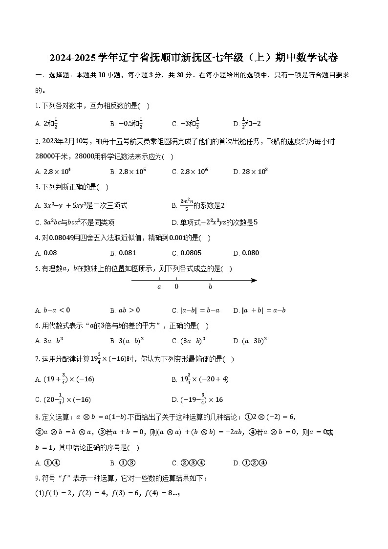 2024-2025学年辽宁省抚顺市新抚区七年级（上）期中数学试卷（含答案）第1页