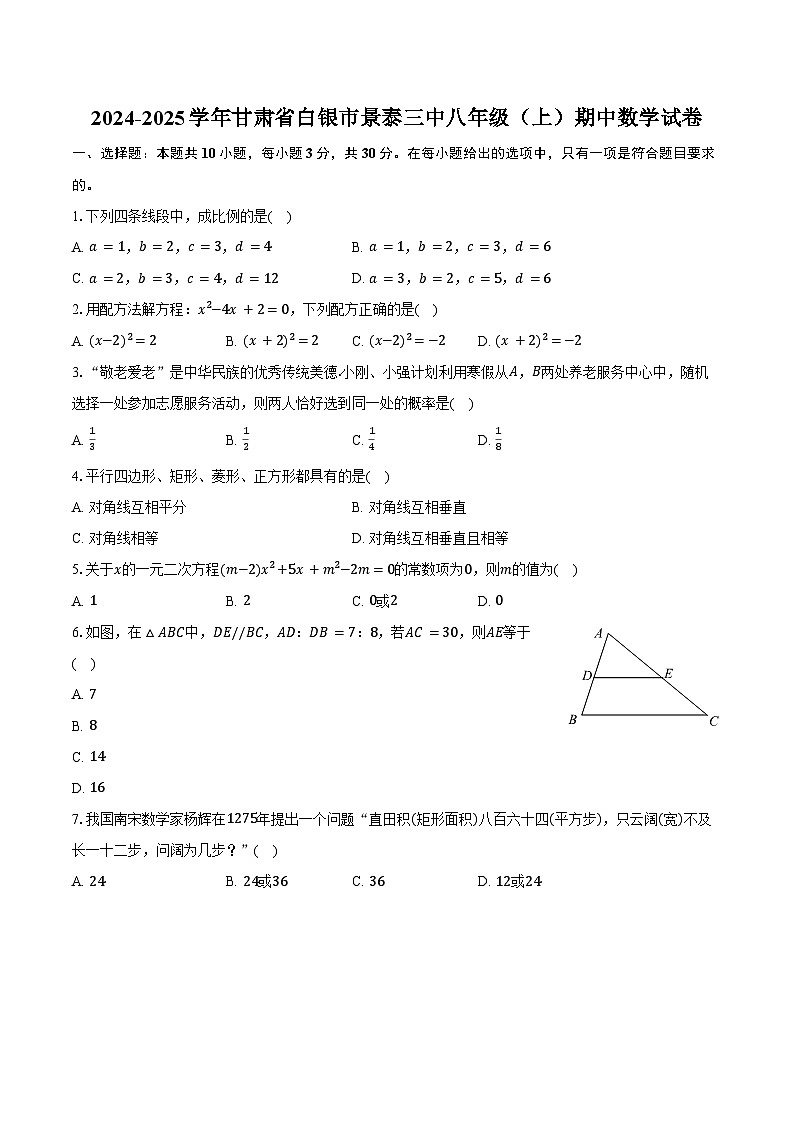 2024-2025学年甘肃省白银市景泰三中八年级（上）期中数学试卷（含答案）第1页