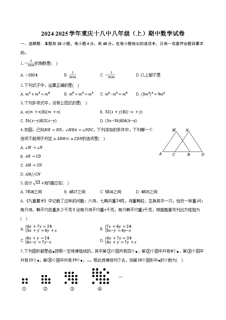 2024-2025学年重庆十八中八年级（上）期中数学试卷（含答案）第1页