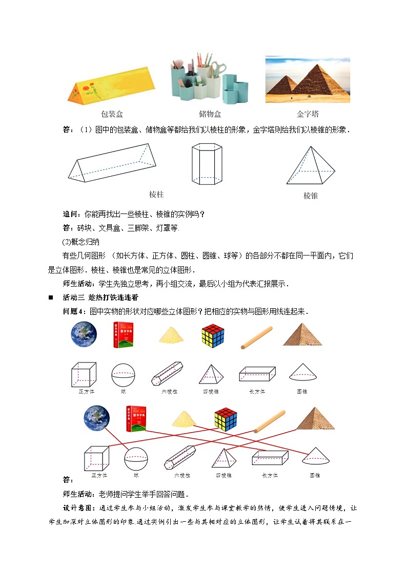 初中数学人教版七年级上册（2024）6.1.1立体图形与平面图形（ 第1课时） 教案第3页