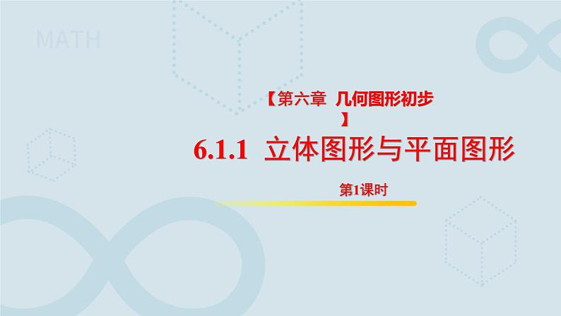 初中数学人教版七年级上册（2024）6.1.1立体图形与平面图形（ 第1课时）课件第3页