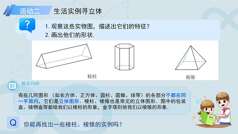 初中数学人教版七年级上册（2024）6.1.1立体图形与平面图形（ 第1课时）课件第7页