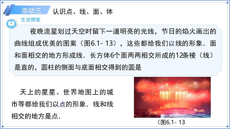 初中数学人教版七年级上册（2024）6.1.2点、线、面、体 课件第7页