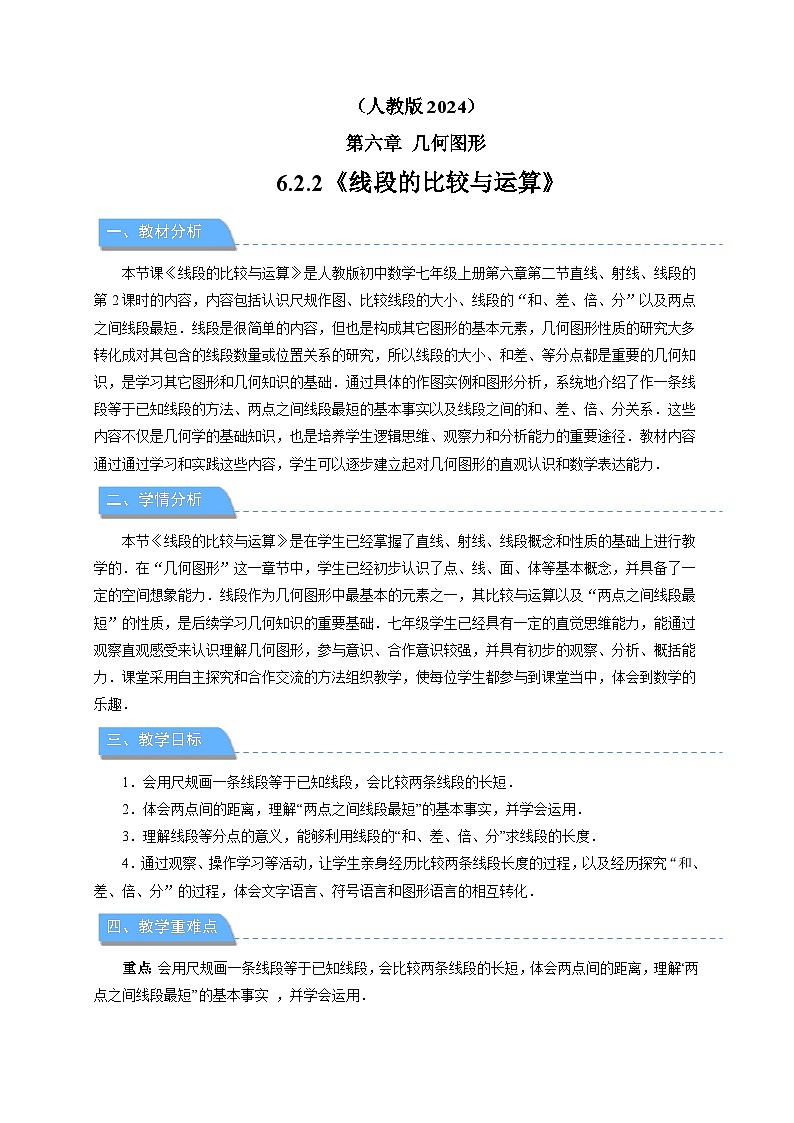 初中数学人教版七年级上册（2024）6.2.2线段的比较与运算 教案第1页