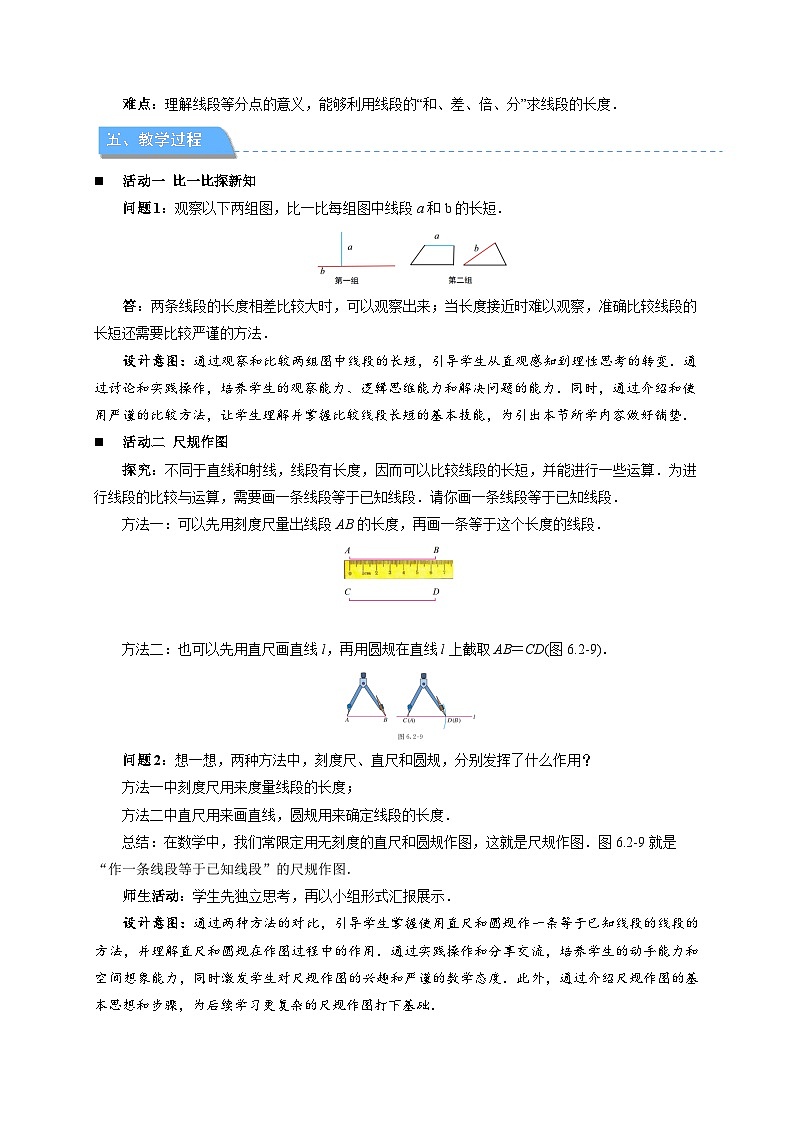 初中数学人教版七年级上册（2024）6.2.2线段的比较与运算 教案第2页