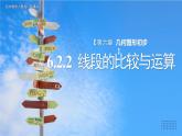 初中数学人教版七年级上册（2024）6.2.2线段的比较与运算 课件