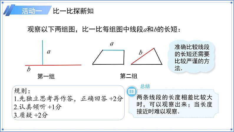 初中数学人教版七年级上册（2024）6.2.2线段的比较与运算 课件第3页