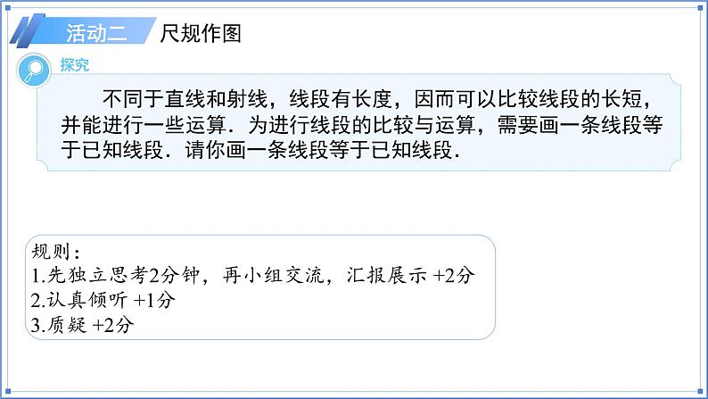 初中数学人教版七年级上册（2024）6.2.2线段的比较与运算 课件第4页