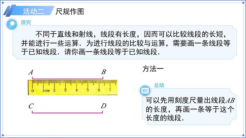 初中数学人教版七年级上册（2024）6.2.2线段的比较与运算 课件第5页