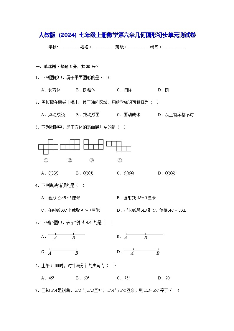 人教版（2024）七年级上册数学第六章几何图形初步单元测试卷（含答案）第1页