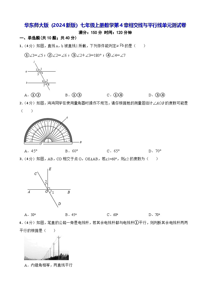 华东师大版（2024新版）七年级上册数学第4章相交线与平行线单元测试卷（含答案解析）第1页