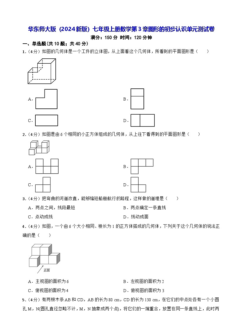 华东师大版（2024新版）七年级上册数学第3章图形的初步认识单元测试卷（含答案解析）第1页
