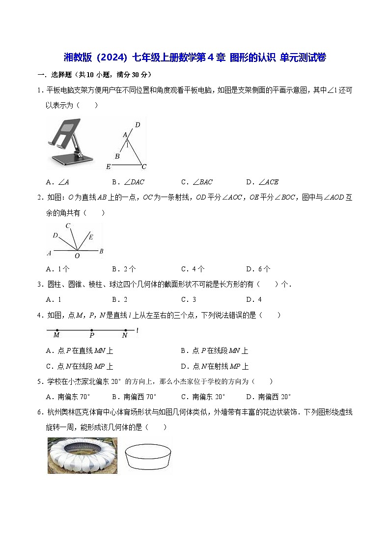 湘教版（2024）七年级上册数学第4章 图形的认识 单元测试卷（含答案解析）第1页