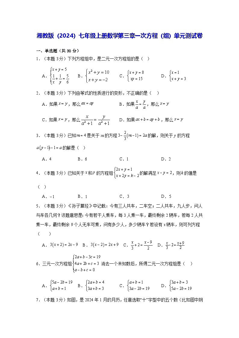 湘教版（2024）七年级上册数学第三章一次方程（组）单元测试卷（含答案解析）第1页