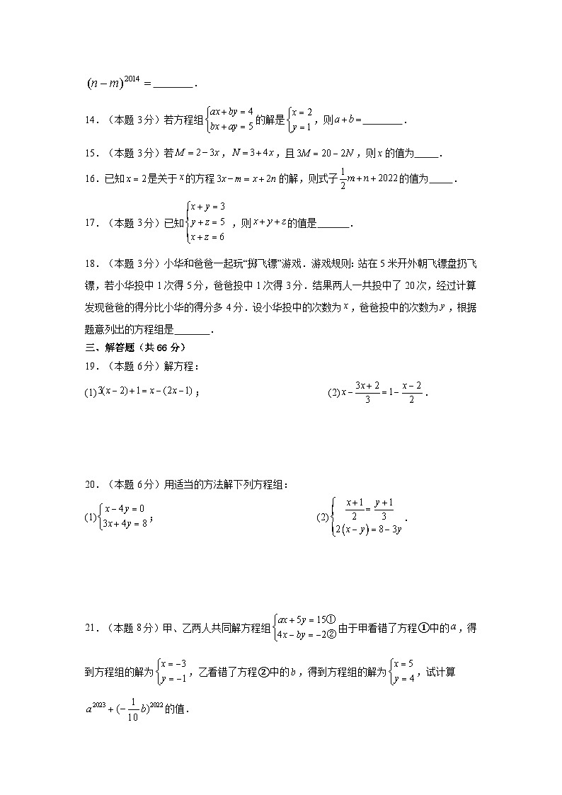 湘教版（2024）七年级上册数学第三章一次方程（组）单元测试卷（含答案解析）第3页