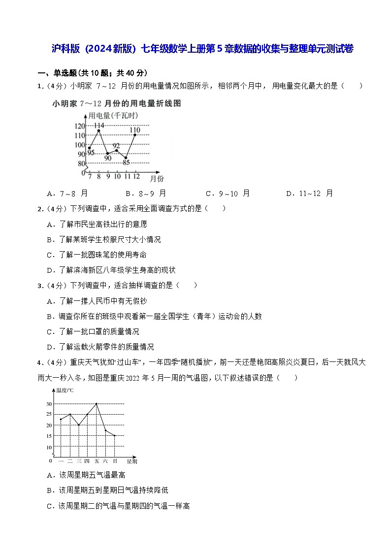沪科版（2024新版）七年级数学上册第5章数据的收集与整理单元测试卷（含答案解析）第1页