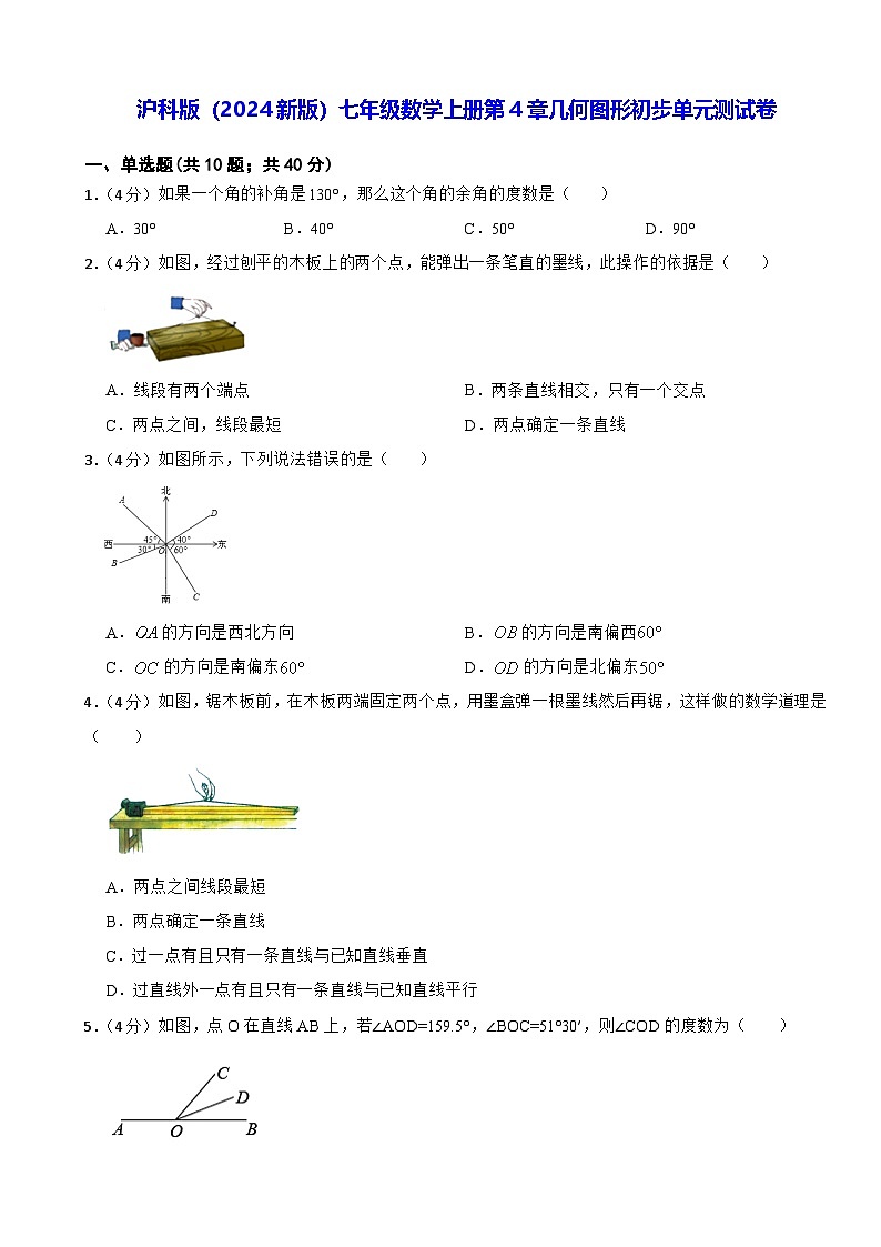 沪科版（2024新版）七年级数学上册第4章几何图形初步单元测试卷（含答案解析）第1页