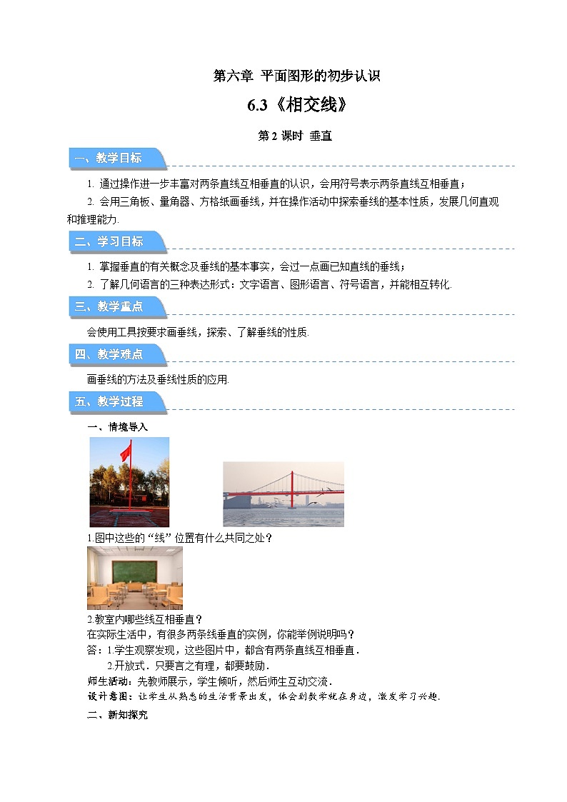 七年级上册数学苏科版（2024）6.3.2垂直 教案第1页