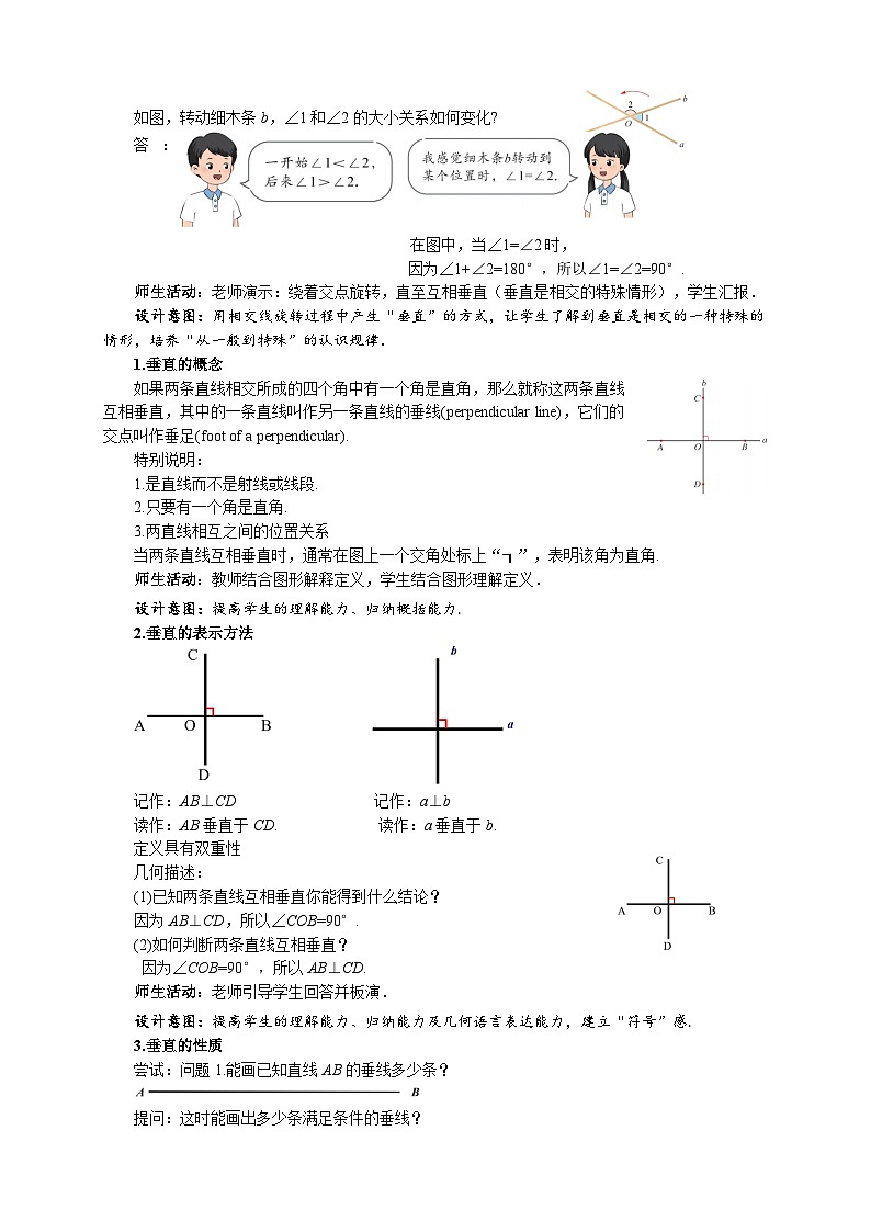 七年级上册数学苏科版（2024）6.3.2垂直 教案第2页