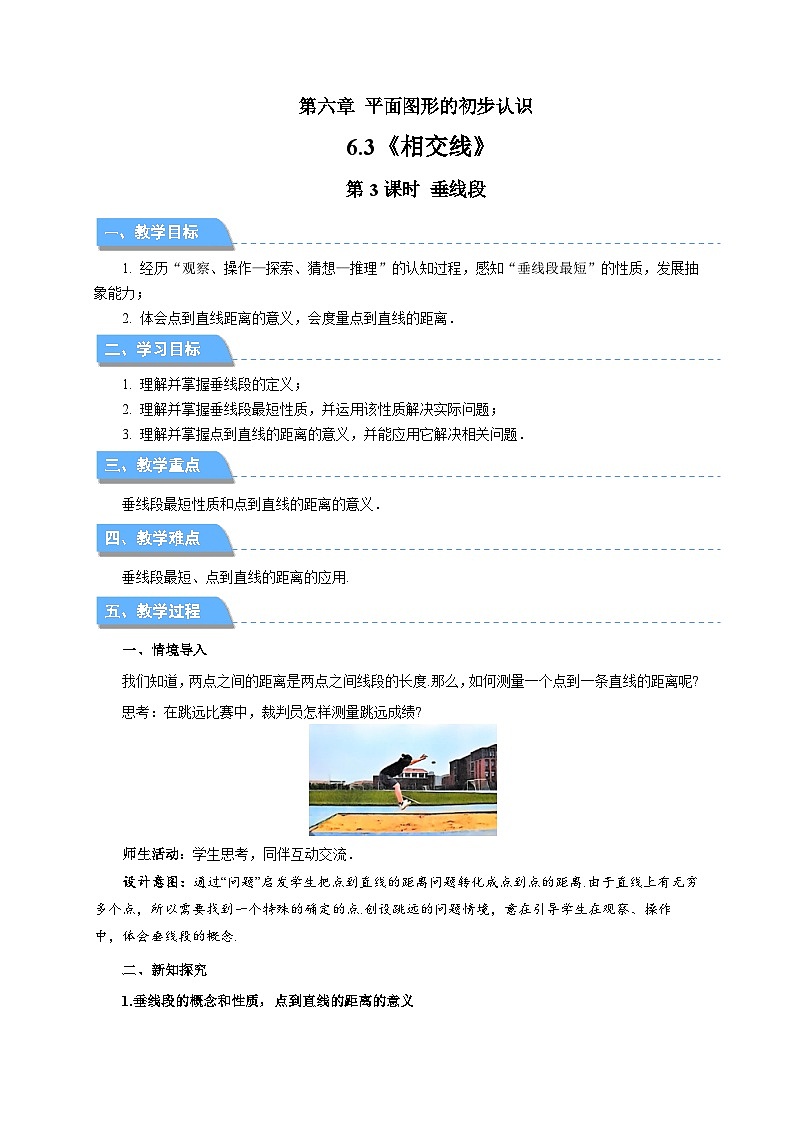 七年级上册数学苏科版（2024）6.3.3垂线段 教案第1页