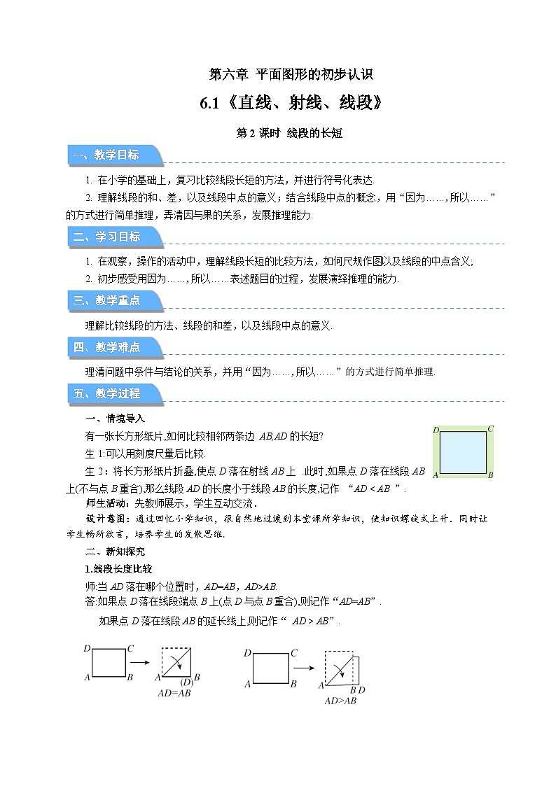 七年级上册数学苏科版（2024）6.1.2线段的长短 教案第1页