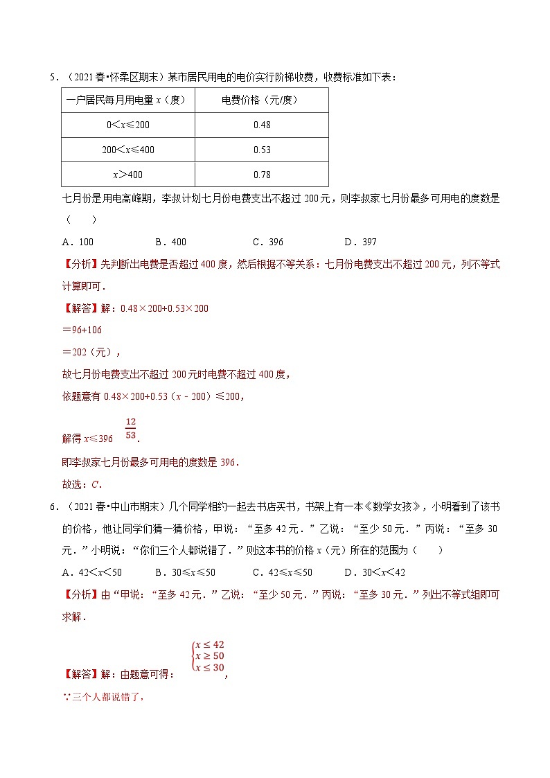 北师大版数学八下考点练习专题2.8 一元一次不等式（组）的应用专项训练（解析版）第3页