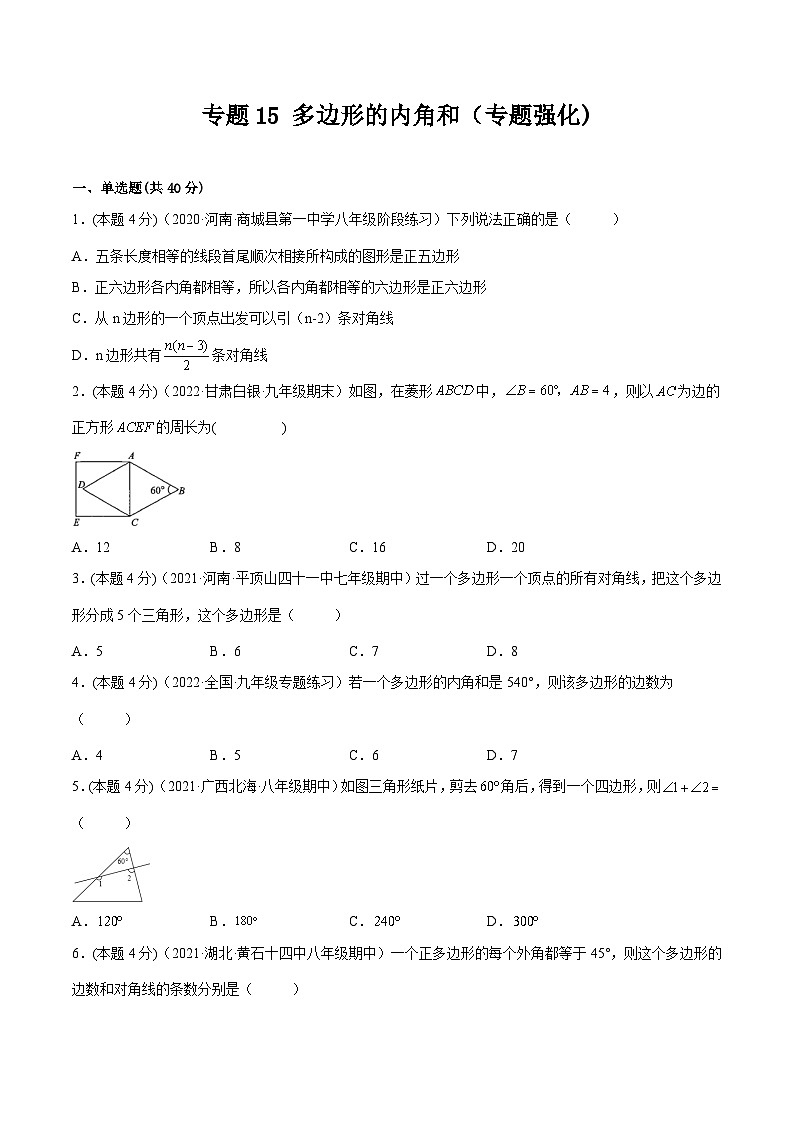 沪科版数学八下专题15 多边形的内角和（专题强化）（原卷版）第1页