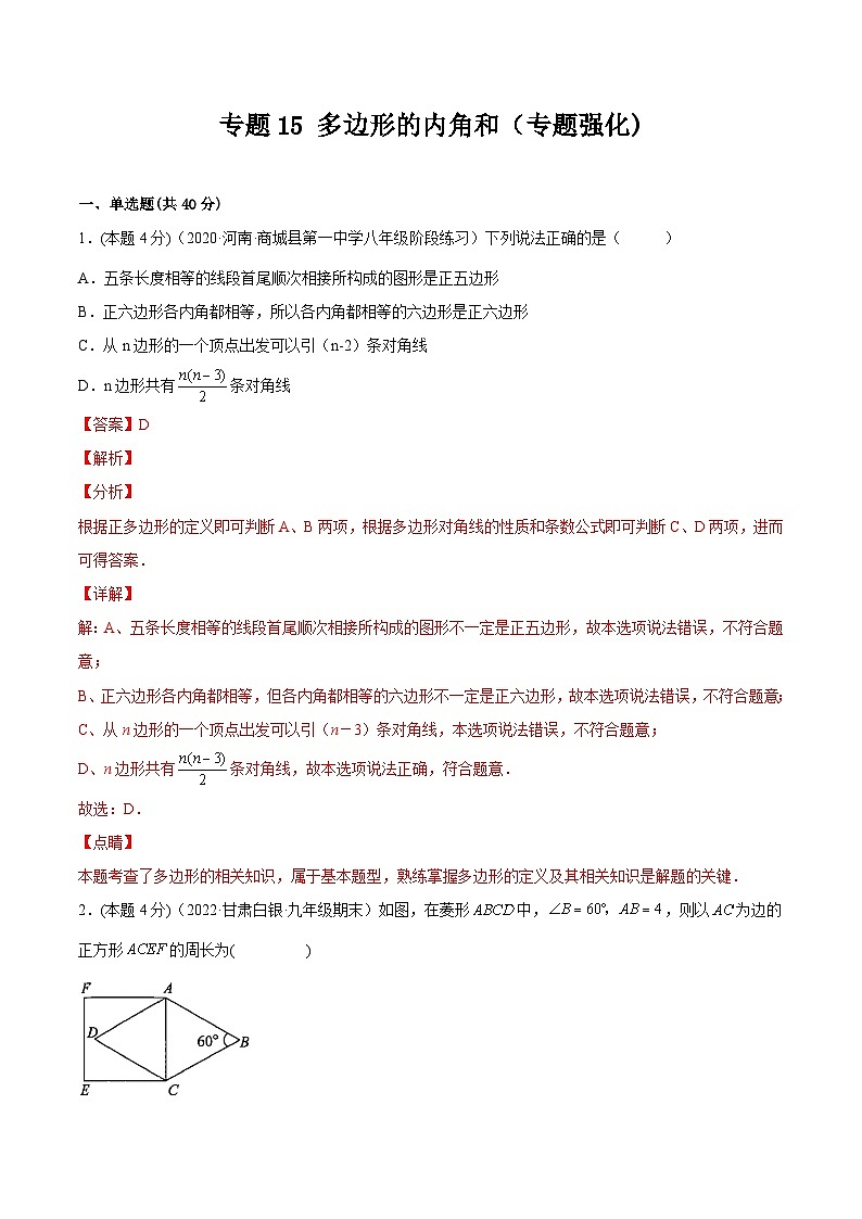 沪科版数学八下专题15 多边形的内角和（专题强化）（解析版）第1页