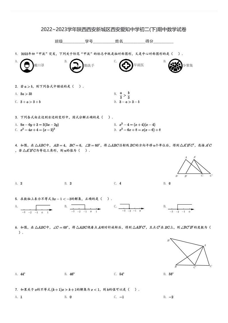 2022～2023学年陕西西安新城区西安爱知中学初二(下)期中数学试卷(含解析)第1页