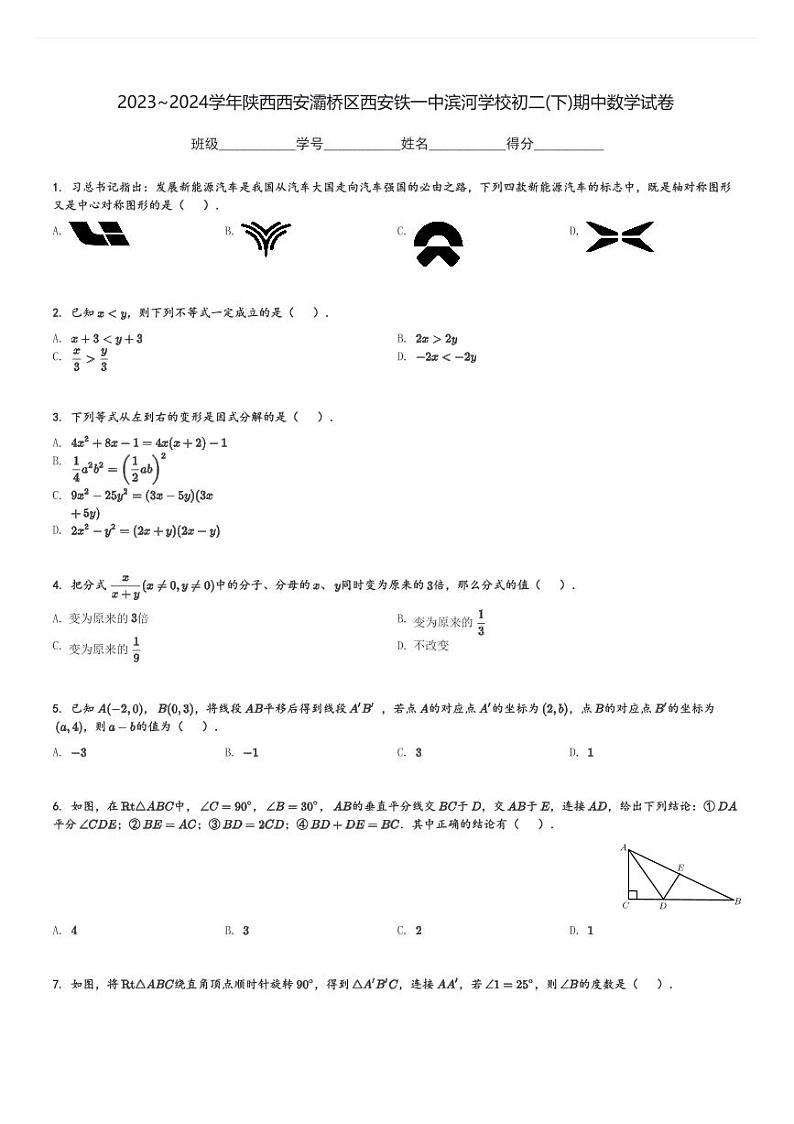 2023～2024学年陕西西安灞桥区西安铁一中滨河学校初二(下)期中数学试卷(含解析)第1页