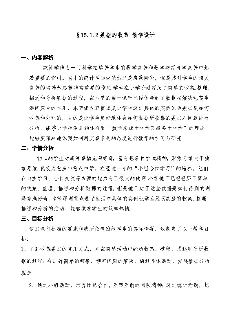 华东师大版八年级上册数学 15.1.2数据的收集  教案第1页