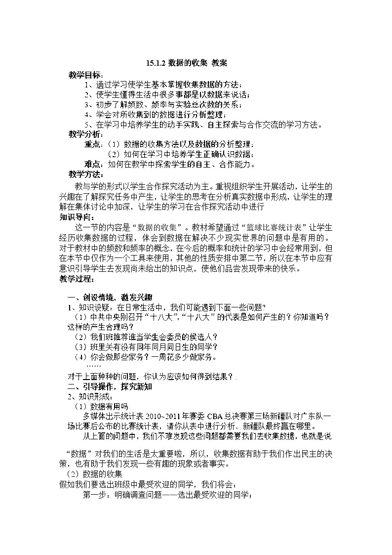 华东师大版八年级上册数学 15.1.2数据的收集 教案第1页