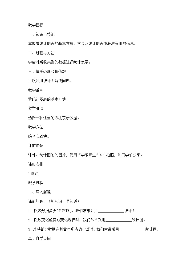 华东师大版八年级上册数学 15.2.2《利用统计图表传递信息》教案第1页