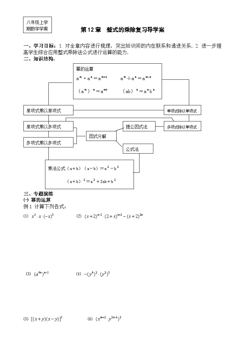 华东师大版八年级上册数学 第12章整式的乘除复习导学案第1页